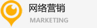 網(wǎng)絡(luò)營銷